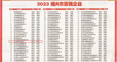 女人被男人操的流水免费网站权威发布丨2023绍兴市百强企业公布，长业建设集团位列第18位